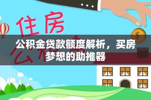 平坝公积金贷款额度解析，买房梦想的助推器