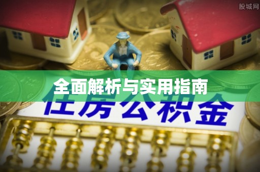 平坝全面解析与实用指南