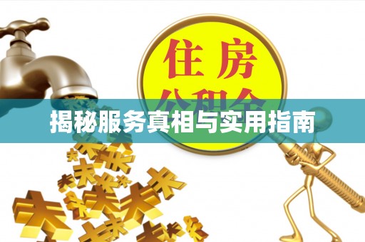 平坝揭秘服务真相与实用指南