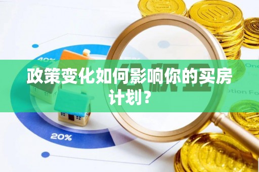 平坝政策变化如何影响你的买房计划？