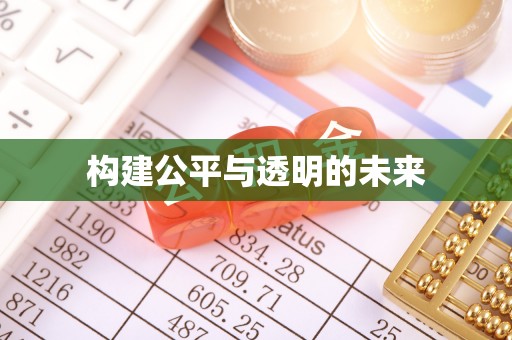 平坝构建公平与透明的未来