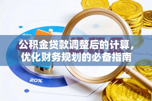 平坝公积金贷款调整后的计算，优化财务规划的必备指南