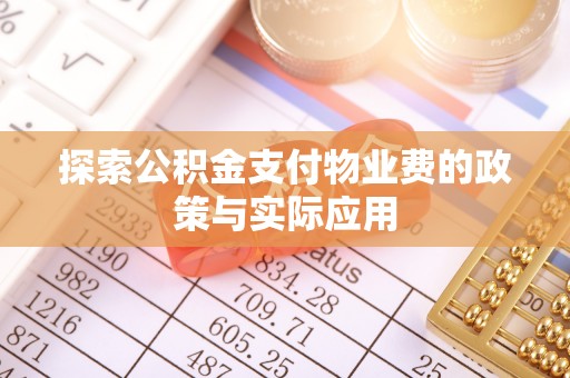 平坝探索公积金支付物业费的政策与实际应用