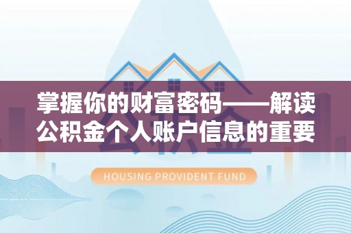 平坝掌握你的财富密码——解读公积金个人账户信息的重要性
