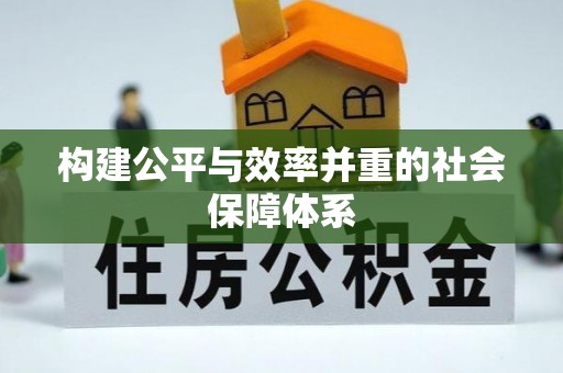 平坝构建公平与效率并重的社会保障体系
