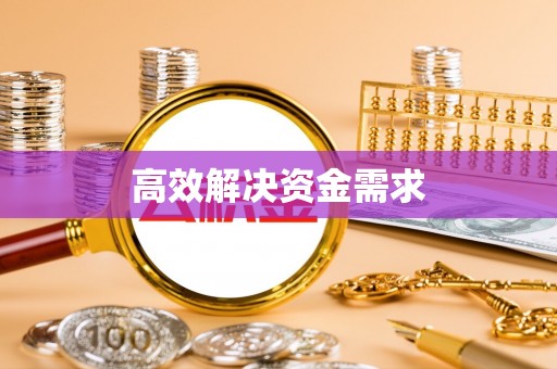 平坝高效解决资金需求