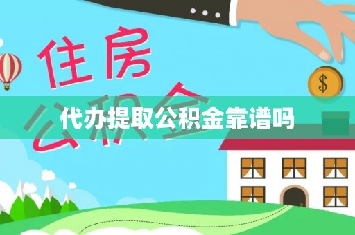 平坝代办提取公积金靠谱吗