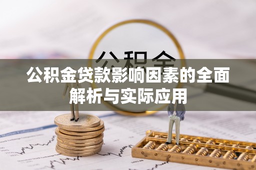 平坝公积金贷款影响因素的全面解析与实际应用