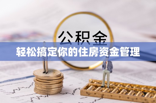 平坝轻松搞定你的住房资金管理