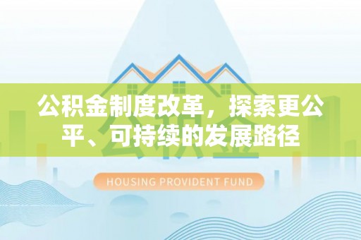 平坝公积金制度改革，探索更公平、可持续的发展路径