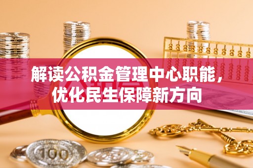 平坝解读公积金管理中心职能，优化民生保障新方向