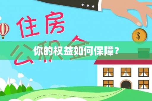 平坝你的权益如何保障？