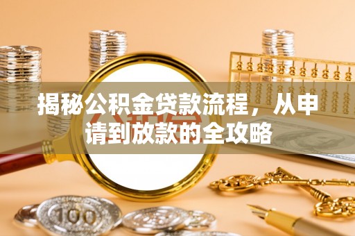 平坝揭秘公积金贷款流程，从申请到放款的全攻略