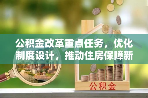 平坝公积金改革重点任务，优化制度设计，推动住房保障新发展