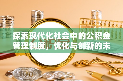 平坝探索现代化社会中的公积金管理制度，优化与创新的未来方向
