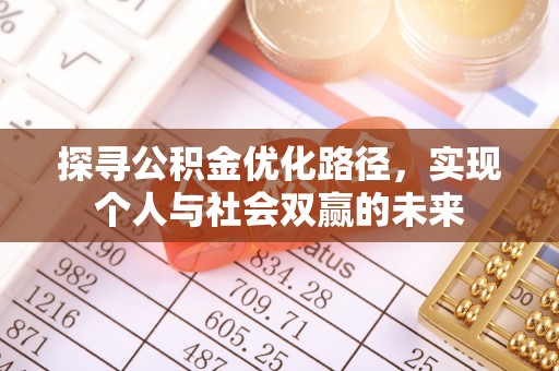 平坝探寻公积金优化路径，实现个人与社会双赢的未来