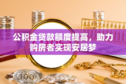 平坝公积金贷款额度提高，助力购房者实现安居梦