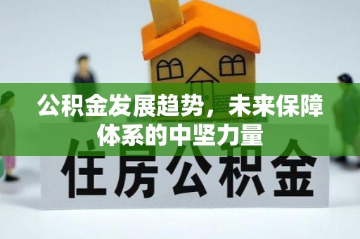 平坝公积金发展趋势，未来保障体系的中坚力量