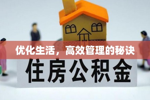 平坝优化生活，高效管理的秘诀