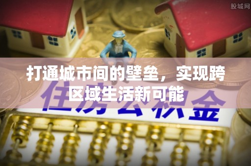 平坝打通城市间的壁垒，实现跨区域生活新可能