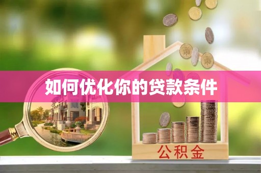平坝如何优化你的贷款条件