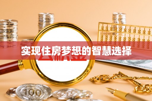 平坝实现住房梦想的智慧选择