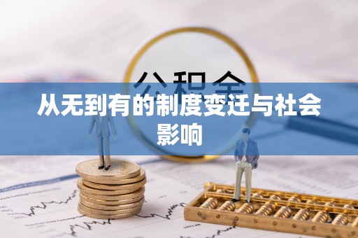 平坝从无到有的制度变迁与社会影响