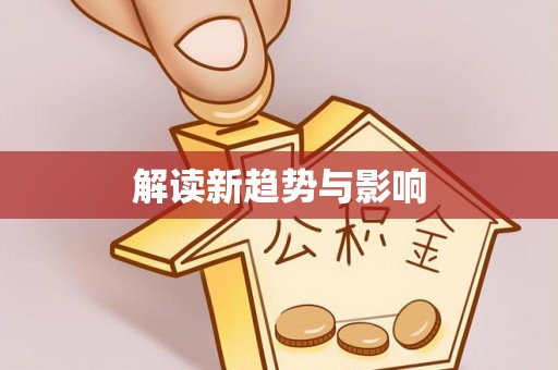 平坝解读新趋势与影响