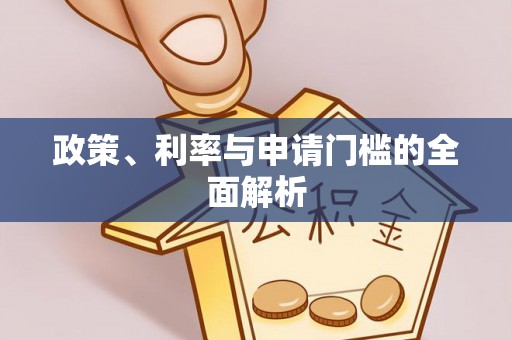 平坝政策、利率与申请门槛的全面解析