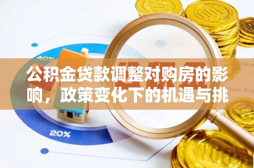 平坝公积金贷款调整对购房的影响，政策变化下的机遇与挑战