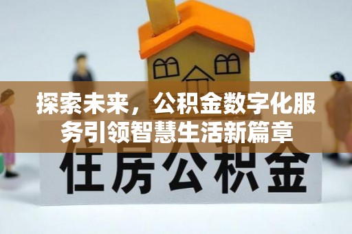平坝探索未来，公积金数字化服务引领智慧生活新篇章