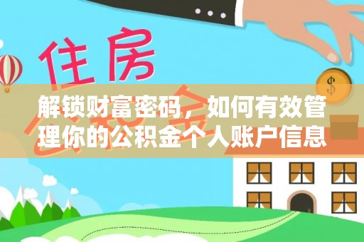 平坝解锁财富密码，如何有效管理你的公积金个人账户信息