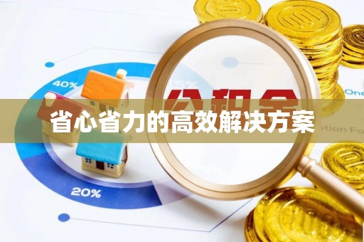 平坝省心省力的高效解决方案
