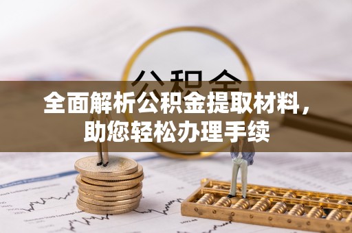 平坝全面解析公积金提取材料，助您轻松办理手续