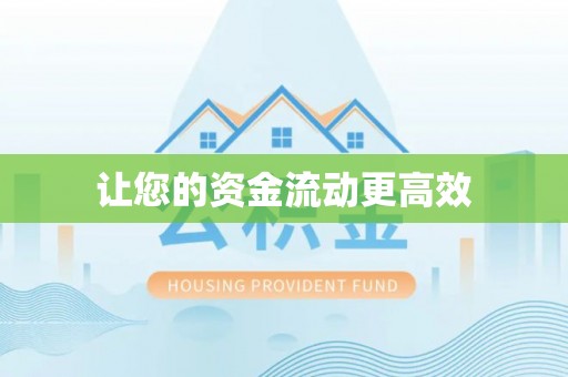 平坝让您的资金流动更高效