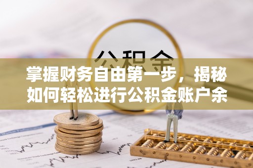 平坝掌握财务自由第一步，揭秘如何轻松进行公积金账户余额查询
