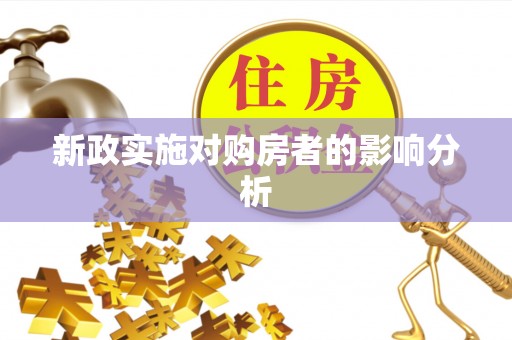 平坝新政实施对购房者的影响分析
