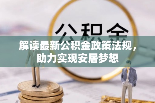 平坝解读最新公积金政策法规，助力实现安居梦想