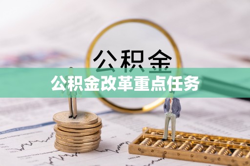 平坝公积金改革重点任务