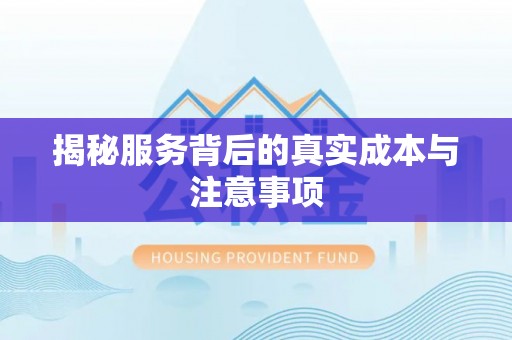 平坝揭秘服务背后的真实成本与注意事项