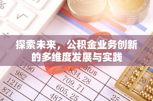 平坝探索未来，公积金业务创新的多维度发展与实践