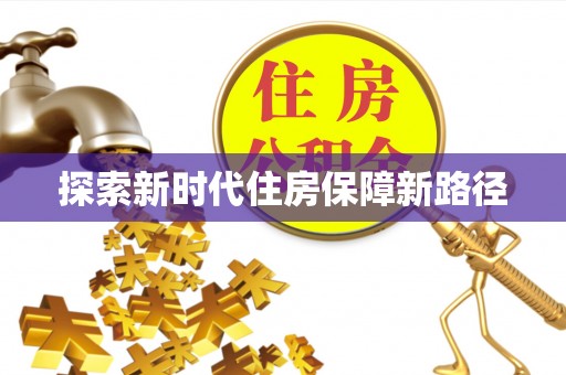 平坝探索新时代住房保障新路径