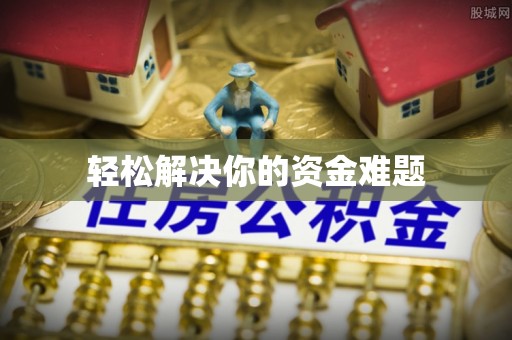 平坝轻松解决你的资金难题