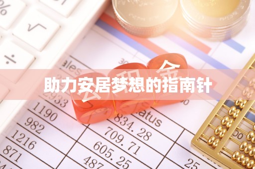 平坝助力安居梦想的指南针
