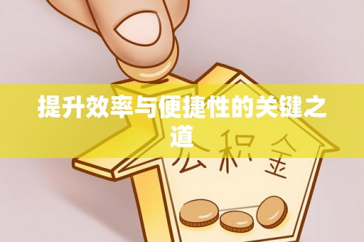 平坝提升效率与便捷性的关键之道