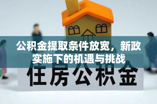 平坝公积金提取条件放宽，新政实施下的机遇与挑战
