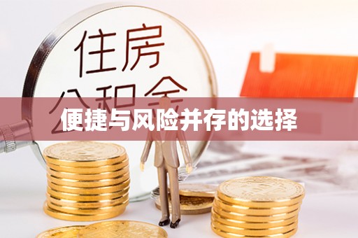 平坝便捷与风险并存的选择