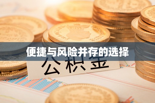 平坝便捷与风险并存的选择