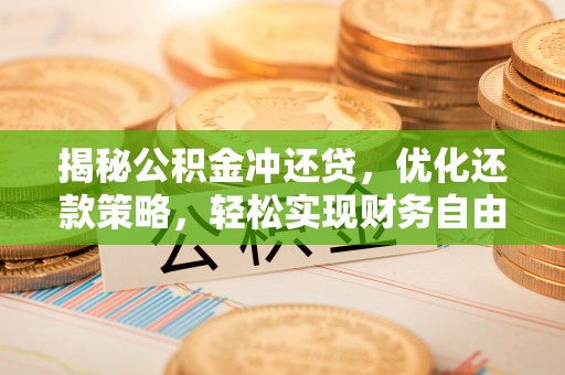 平坝揭秘公积金冲还贷，优化还款策略，轻松实现财务自由