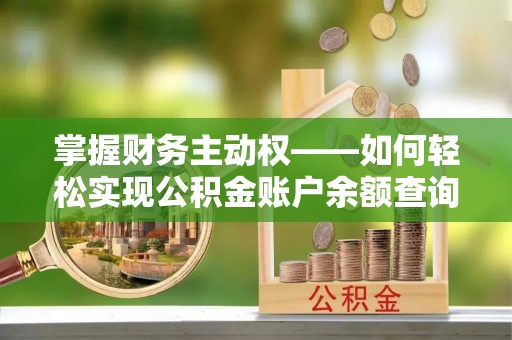 平坝掌握财务主动权——如何轻松实现公积金账户余额查询